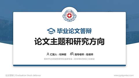 郑州升达经贸管理学院论文答辩标准PPT模板