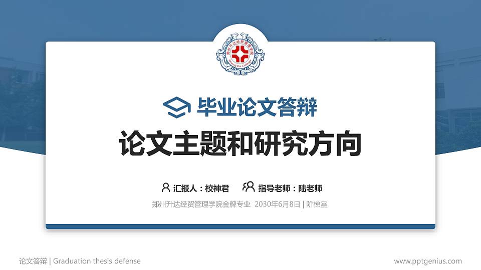 郑州升达经贸管理学院论文答辩标准PPT模板16:9格式PPT封面效果预览图