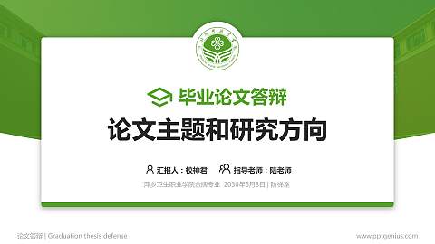 萍乡卫生职业学院论文答辩标准PPT模板