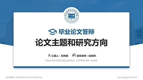 邢台应用技术职业学院论文答辩标准PPT模板