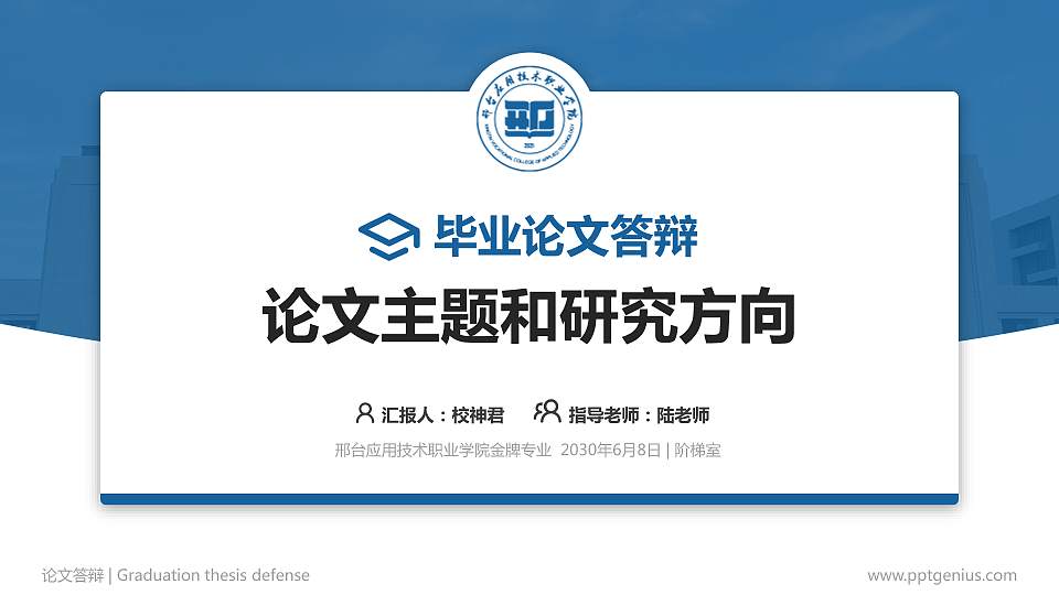 邢台应用技术职业学院论文答辩标准PPT模板16:9格式PPT封面效果预览图