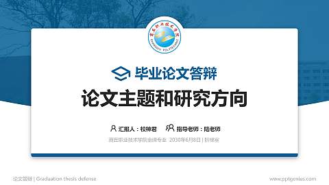 商丘职业技术学院论文答辩标准PPT模板