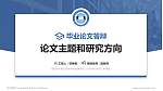 信阳涉外职业技术学院论文答辩标准PPT模板_幻灯片封面预览图