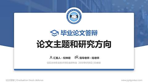 信阳涉外职业技术学院论文答辩标准PPT模板