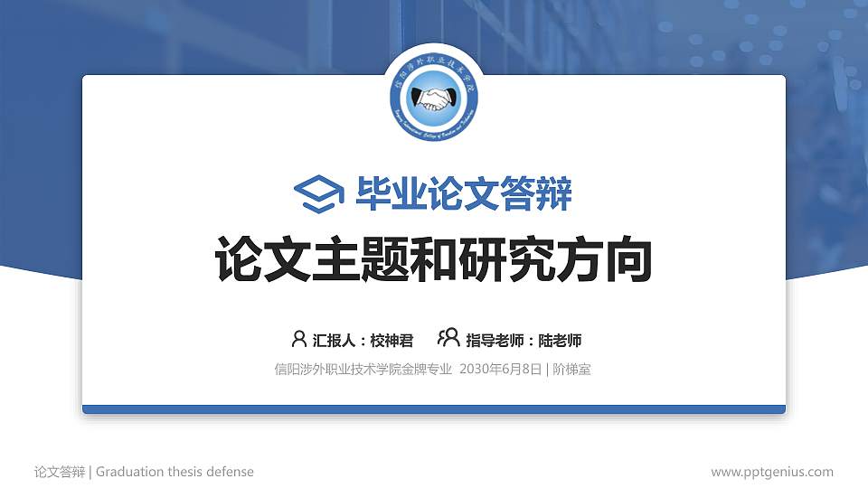 信阳涉外职业技术学院论文答辩标准PPT模板16:9格式PPT封面效果预览图