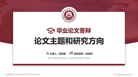 郑州工商学院论文答辩标准PPT模板