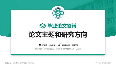 河北工程技术高等专科学校论文答辩标准PPT模板