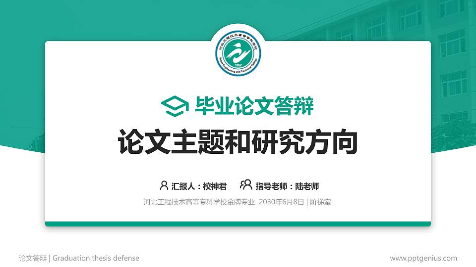 河北工程技术高等专科学校论文答辩标准PPT模板16:9格式PPT封面效果预览图