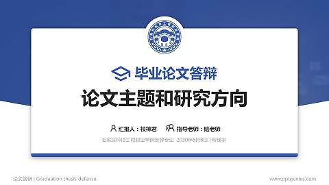 石家庄科技工程职业学院论文答辩标准PPT模板