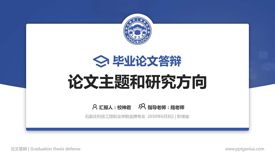 石家庄科技工程职业学院论文答辩标准PPT模板16:9格式PPT封面效果预览图