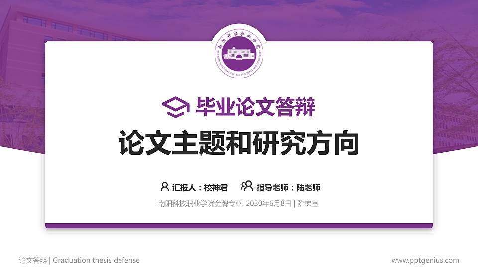 南阳科技职业学院论文答辩标准PPT模板16:9格式PPT封面效果预览图