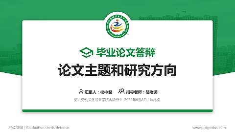 河北劳动关系职业学院论文答辩标准PPT模板