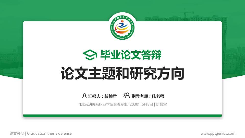 河北劳动关系职业学院论文答辩标准PPT模板16:9格式PPT封面效果预览图