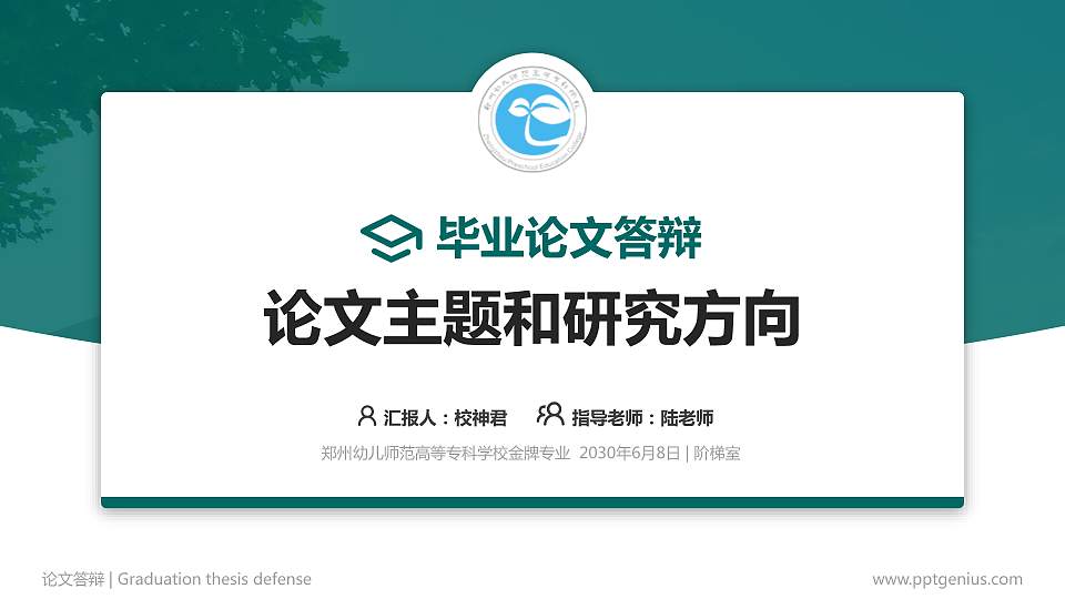 郑州幼儿师范高等专科学校论文答辩标准PPT模板16:9格式PPT封面效果预览图