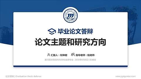 漯河医学高等专科学校论文答辩标准PPT模板