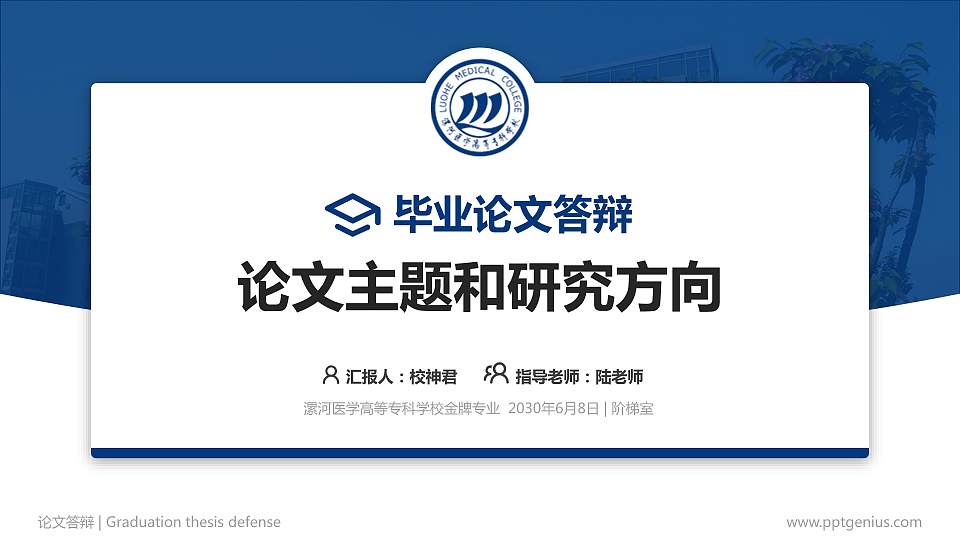 漯河医学高等专科学校论文答辩标准PPT模板16:9格式PPT封面效果预览图