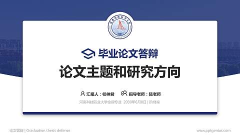 河南科技职业大学论文答辩标准PPT模板