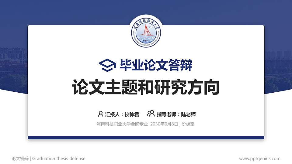 河南科技职业大学论文答辩标准PPT模板16:9格式PPT封面效果预览图