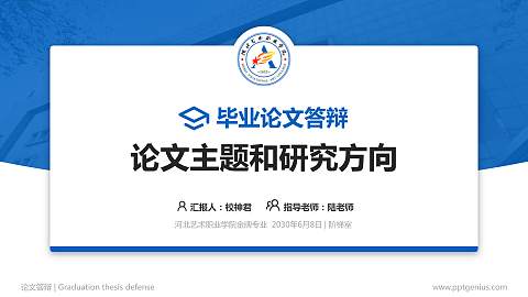 河北艺术职业学院论文答辩标准PPT模板