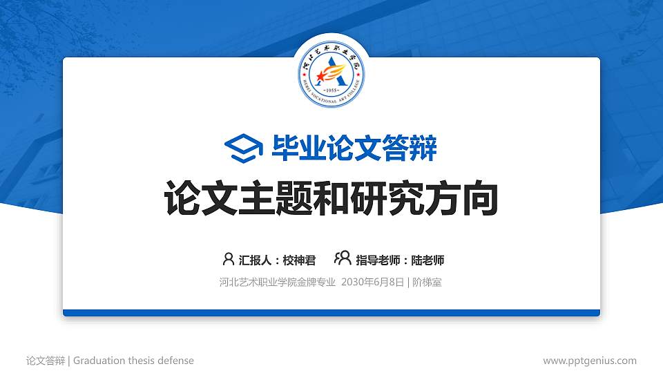 河北艺术职业学院论文答辩标准PPT模板16:9格式PPT封面效果预览图