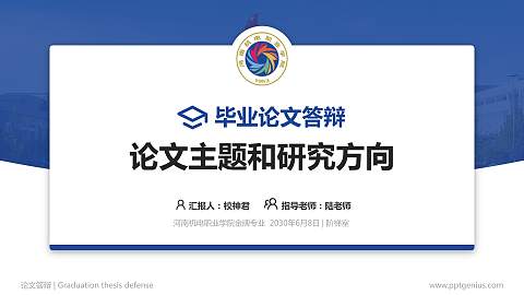 河南机电职业学院论文答辩标准PPT模板