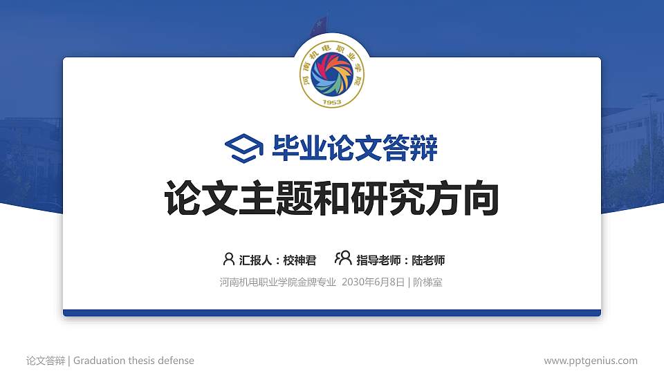 河南机电职业学院论文答辩标准PPT模板16:9格式PPT封面效果预览图