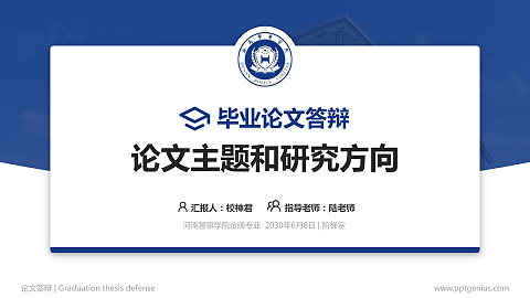 河南警察学院论文答辩标准PPT模板