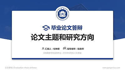 河南警察学院论文答辩标准PPT模板
