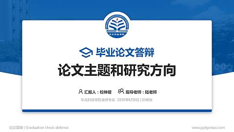 华北科技学院论文答辩标准PPT模板
