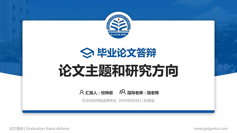 华北科技学院论文答辩标准PPT模板16:9格式PPT封面效果预览图