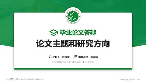 平顶山学院论文答辩标准PPT模板