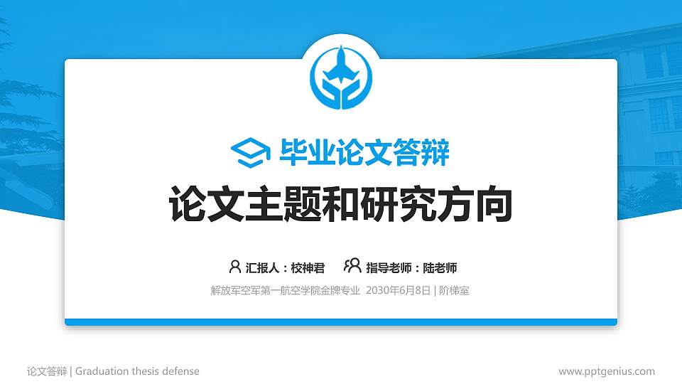 解放军空军第一航空学院论文答辩标准PPT模板16:9格式PPT封面效果预览图