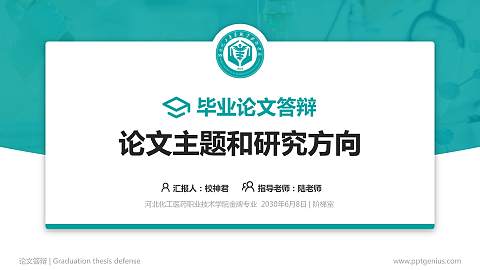 河北化工医药职业技术学院论文答辩标准PPT模板