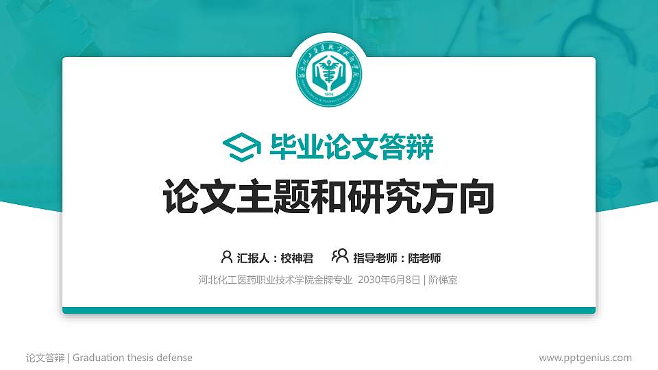 河北化工医药职业技术学院论文答辩标准PPT模板16:9格式PPT封面效果预览图