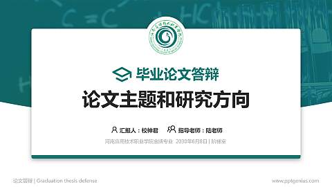 河南应用技术职业学院论文答辩标准PPT模板