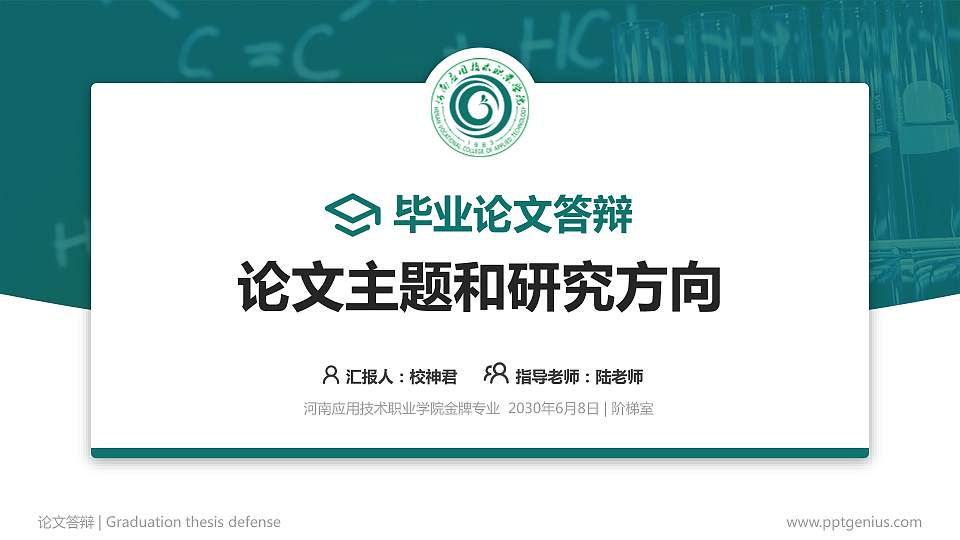 河南应用技术职业学院论文答辩标准PPT模板16:9格式PPT封面效果预览图