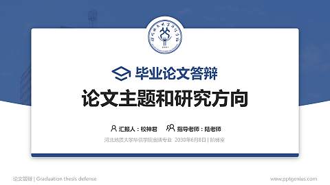 河北地质大学华信学院论文答辩标准PPT模板