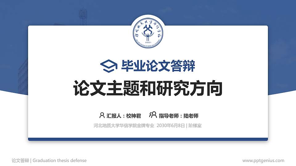 河北地质大学华信学院论文答辩标准PPT模板16:9格式PPT封面效果预览图