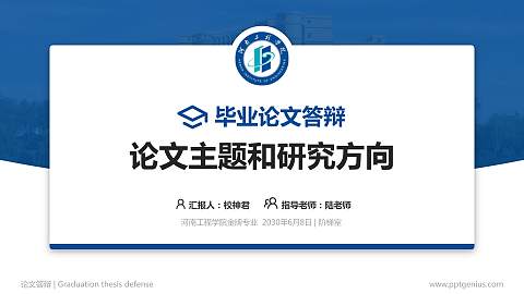 河南工程学院论文答辩标准PPT模板