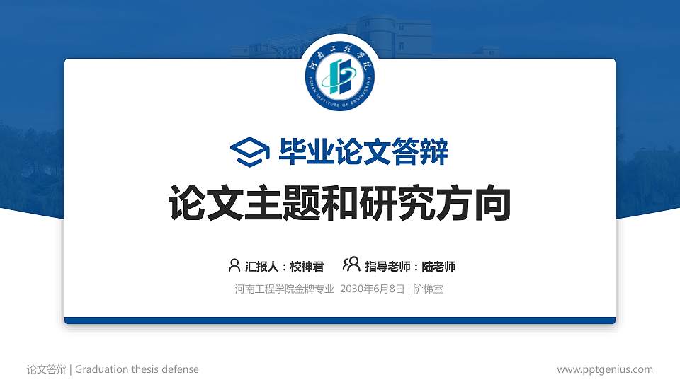 河南工程学院论文答辩标准PPT模板16:9格式PPT封面效果预览图