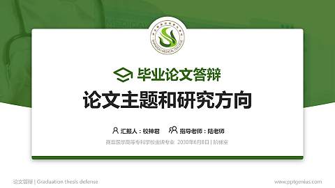 商丘医学高等专科学校论文答辩标准PPT模板