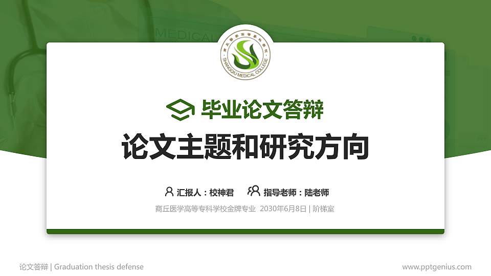 商丘医学高等专科学校论文答辩标准PPT模板16:9格式PPT封面效果预览图