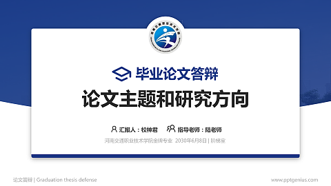 河南交通职业技术学院论文答辩标准PPT模板