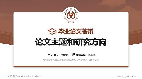 河北轨道运输职业技术学院论文答辩标准PPT模板