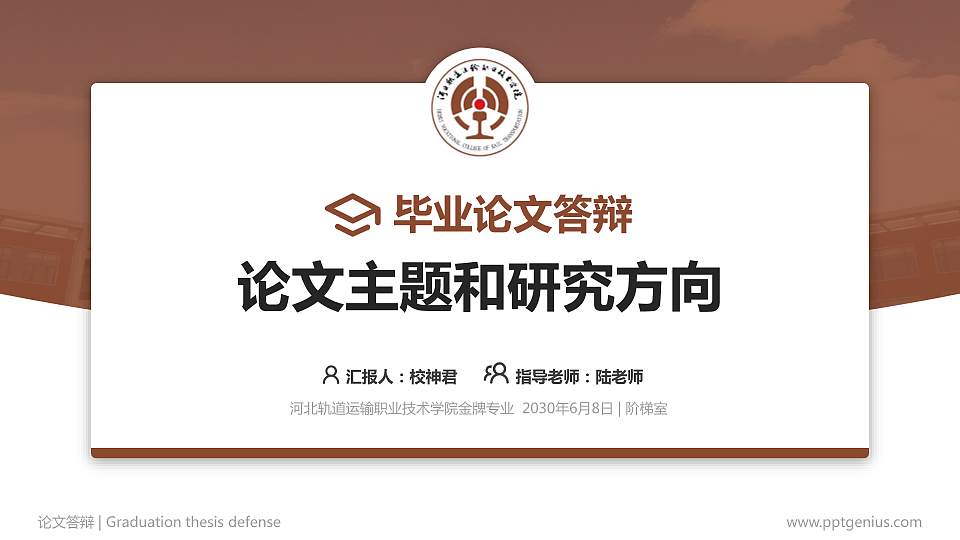河北轨道运输职业技术学院论文答辩标准PPT模板16:9格式PPT封面效果预览图