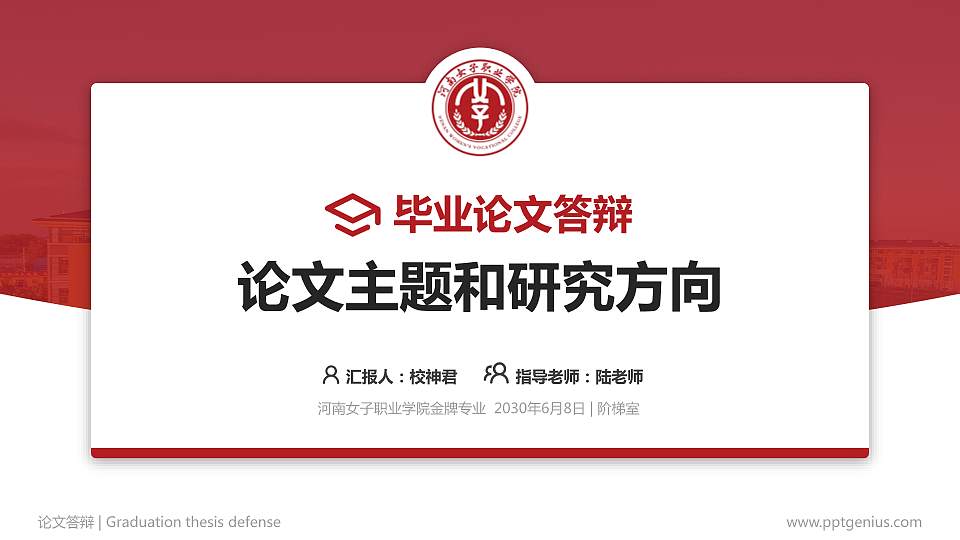 河南女子职业学院论文答辩标准PPT模板16:9格式PPT封面效果预览图