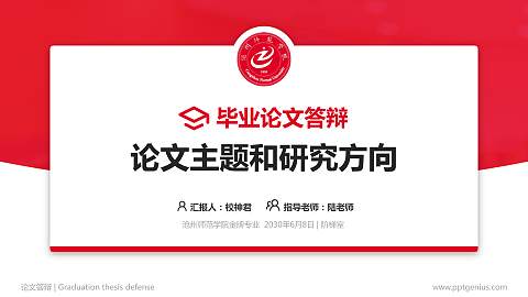 沧州师范学院论文答辩标准PPT模板