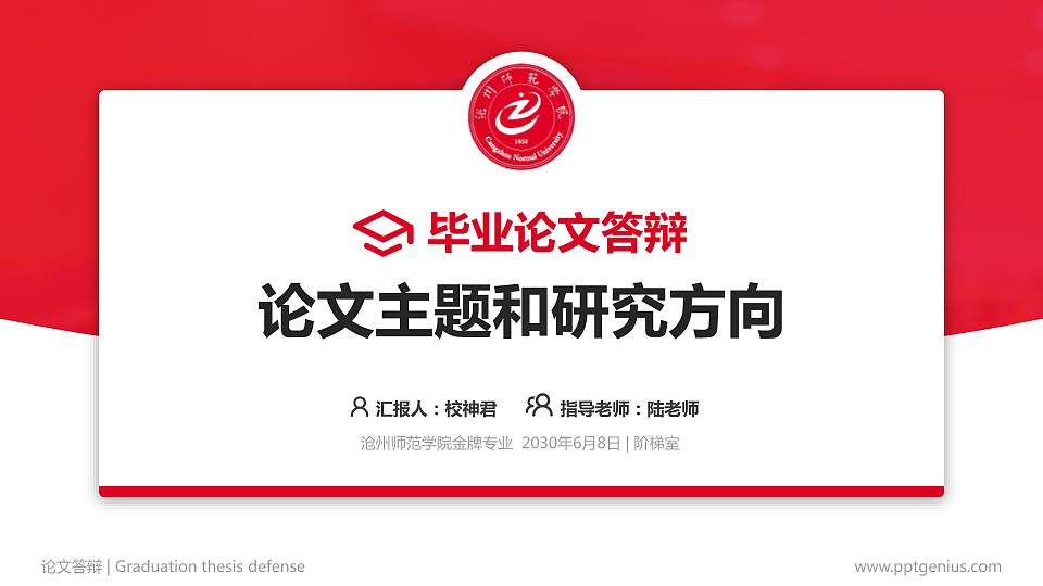 沧州师范学院论文答辩标准PPT模板16:9格式PPT封面效果预览图
