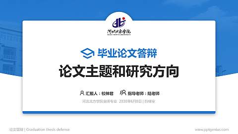 河北北方学院论文答辩标准PPT模板