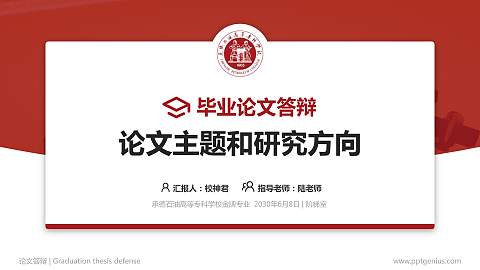 承德石油高等专科学校论文答辩标准PPT模板